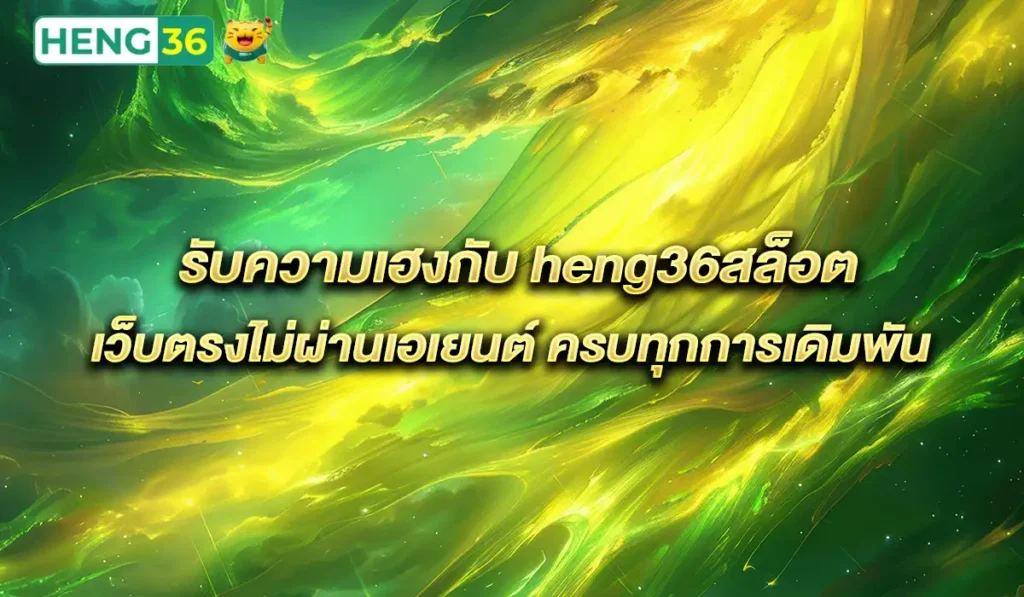 สล็อต-heng36x