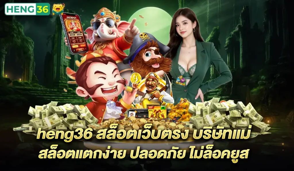 สล็อต-heng36