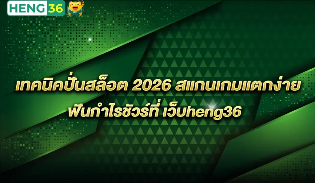 เว็บheng36
